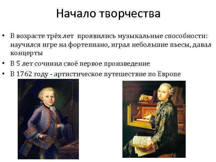 Начало творчества • В возрасте трёх лет проявились музыкальные способности: научился игре на фортепиано,