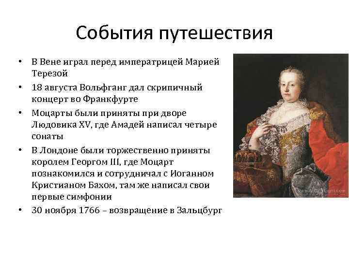 События путешествия • В Вене играл перед императрицей Марией Терезой • 18 августа Вольфганг