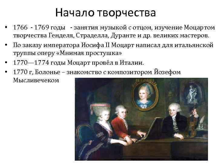 Начало творчества • 1766 - 1769 годы - занятия музыкой с отцом, изучение Моцартом