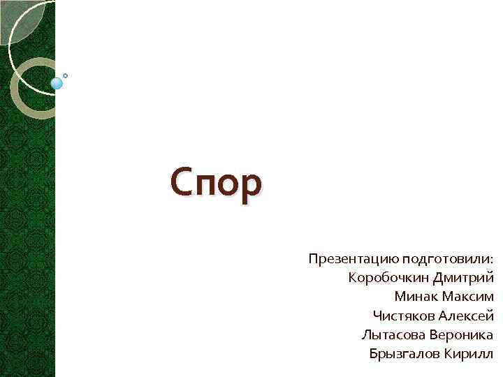 Спор текст. Презентация на тему что такое спор. Рассказ спор овощей. Составить рассказ на тему спор овощей. Текст на тему спор овощей.