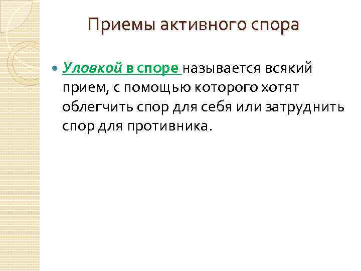 Приемы активного спора Уловкой в споре называется всякий прием, с помощью которого хотят облегчить