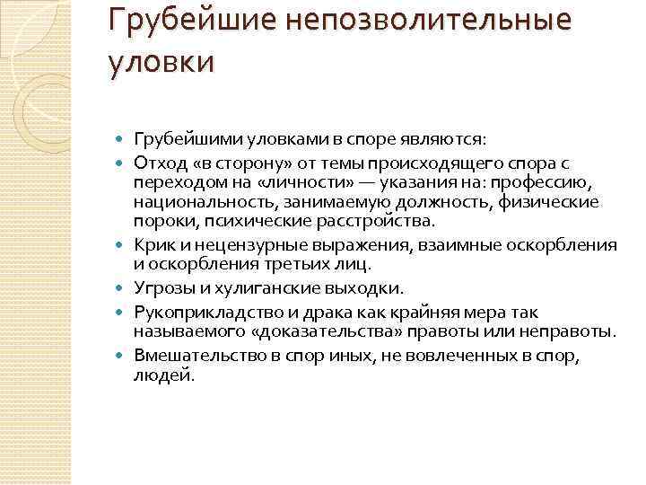 Грубейшие непозволительные уловки Грубейшими уловками в споре являются: Отход «в сторону» от темы происходящего