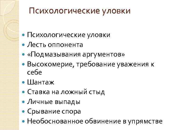 Психологические уловки Лесть оппонента «Подмазывания аргументов» Высокомерие, требование уважения к себе Шантаж Ставка на