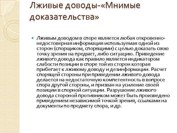 Лживые доводы- «Мнимые доказательства» Лживым доводом в споре является любая откровеннонедостоверная информация используемая одной