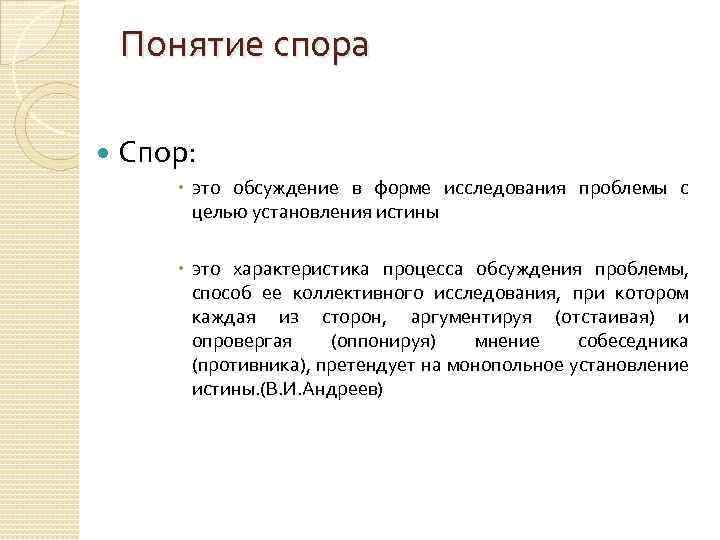 Понятие спора Спор: это обсуждение в форме исследования проблемы с целью установления истины это