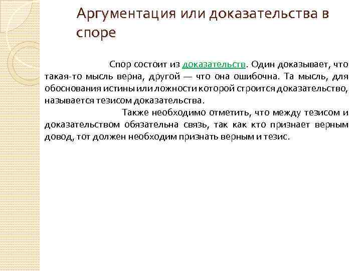 Аргументация или доказательства в споре Спор состоит из доказательств. Один доказывает, что такая-то мысль