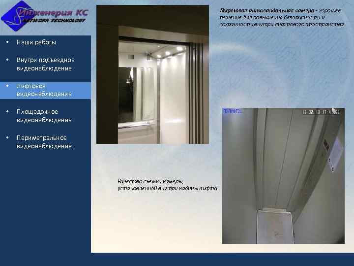 Лифтовая антивандальная камера - хорошее решение для повышения безопасности и сохранности внутри лифтового пространства