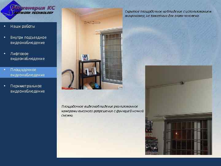 Скрытое площадочное наблюдение с использованием микрокамер, не заметных для глаза человека. • Наши работы