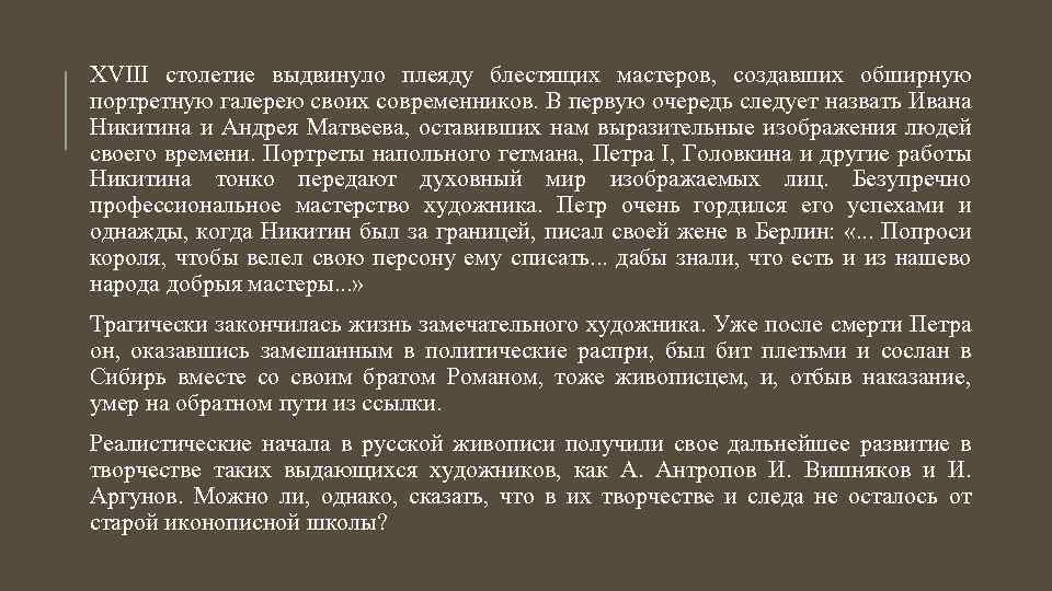 XVIII столетие выдвинуло плеяду блестящих мастеров, создавших обширную портретную галерею своих современников. В первую