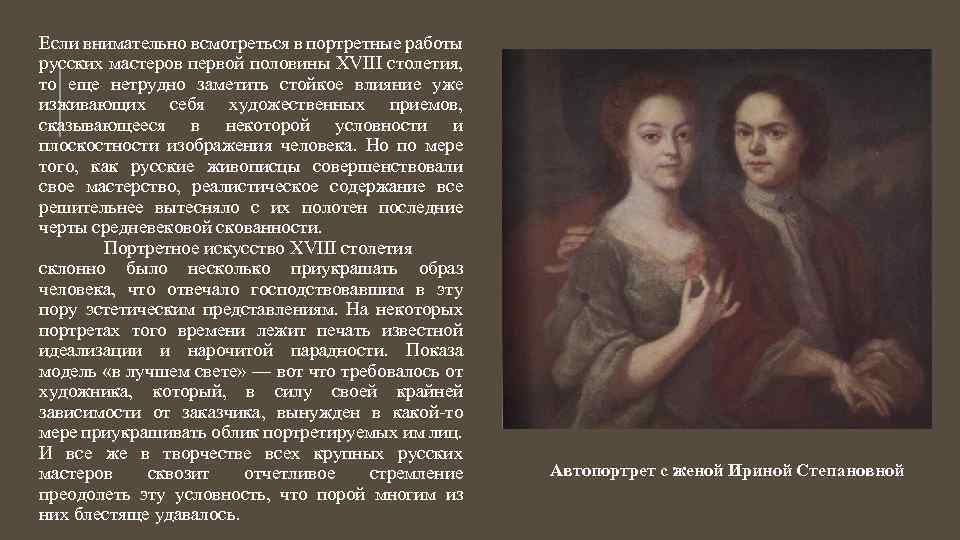 Если внимательно всмотреться в портретные работы русских мастеров первой половины XVIII столетия, то еще