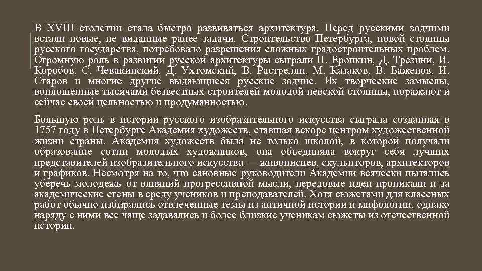 В XVIII столетии стала быстро развиваться архитектура. Перед русскими зодчими встали новые, не виданные
