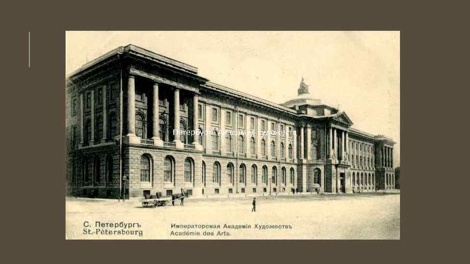 Петербурге Академия художеств 