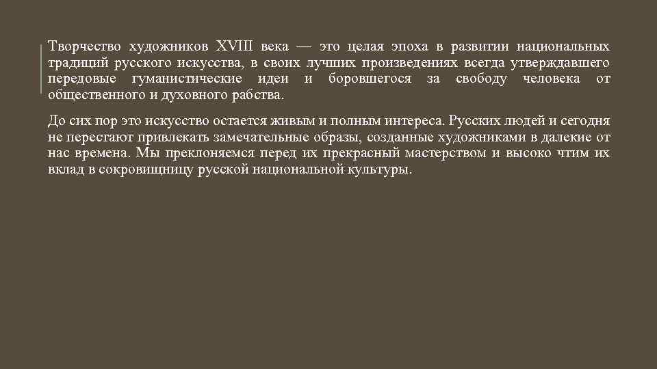 Творчество художников XVIII века — это целая эпоха в развитии национальных традиций русского искусства,