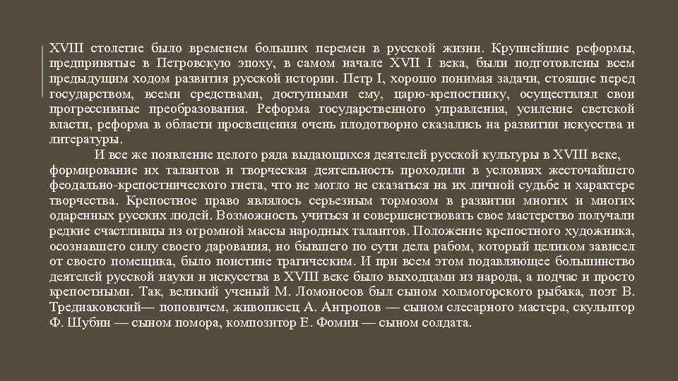 XVIII столетие было временем больших перемен в русской жизни. Крупнейшие реформы, предпринятые в Петровскую