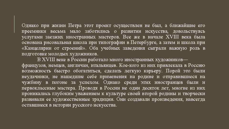 Однако при жизни Петра этот проект осуществлен не был, а ближайшие его преемники весьма