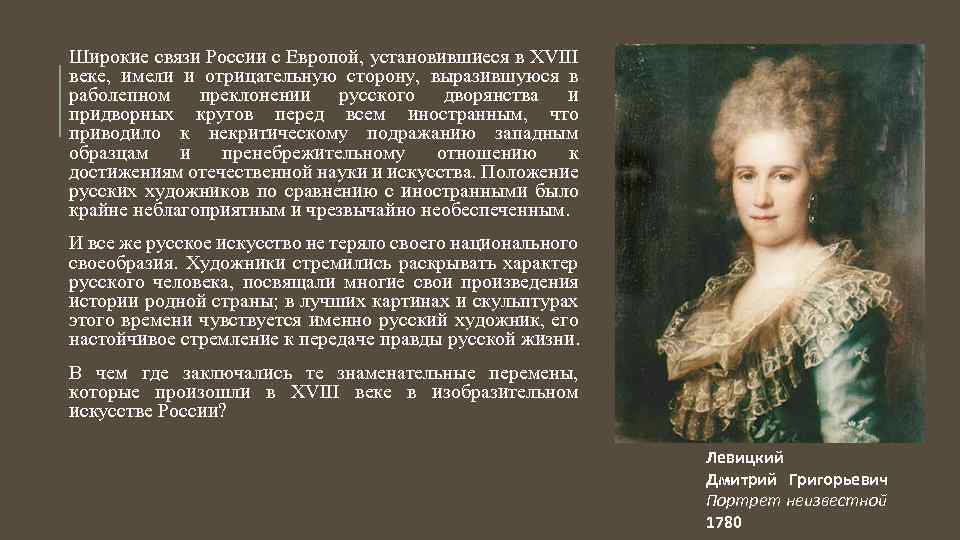 Широкие связи России с Европой, установившиеся в XVIII веке, имели и отрицательную сторону, выразившуюся