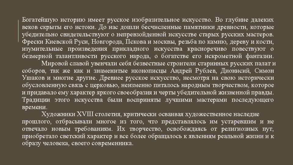 Богатейшую историю имеет русское изобразительное искусство. Во глубине далеких веков скрыты его истоки. До
