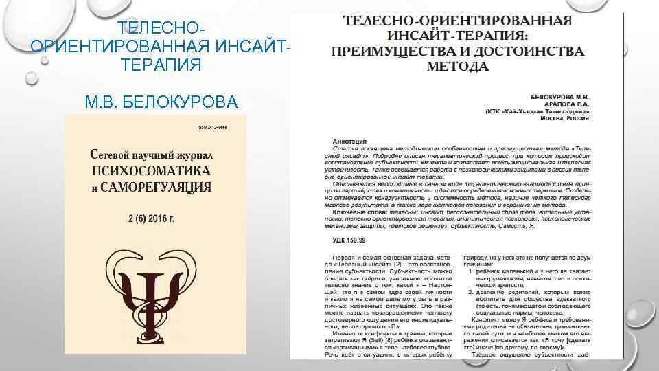 ТЕЛЕСНООРИЕНТИРОВАННАЯ ИНСАЙТТЕРАПИЯ М. В. БЕЛОКУРОВА 