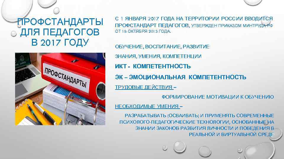 Профстандарт водитель автомобиля. Профстандарт 2013. Профессиональный стандарт учителя с 1 января 2020. Профстандарты с 01.01.2020 в образовании. 1 Января 2017 профстандарт педагог.