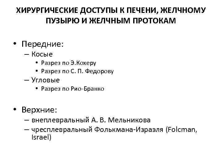 ХИРУРГИЧЕСКИЕ ДОСТУПЫ К ПЕЧЕНИ, ЖЕЛЧНОМУ ПУЗЫРЮ И ЖЕЛЧНЫМ ПРОТОКАМ • Передние: – Косые •