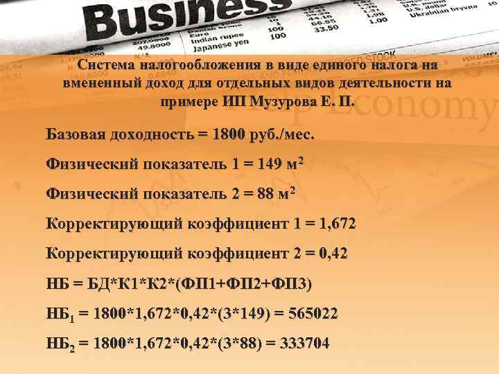 Система налогообложения в виде единого налога на вмененный доход для отдельных видов деятельности на