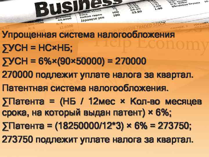 Упрощенная система налогообложения ∑УСН = НС×НБ; ∑УСН = 6%×(90× 50000) = 270000 подлежит уплате