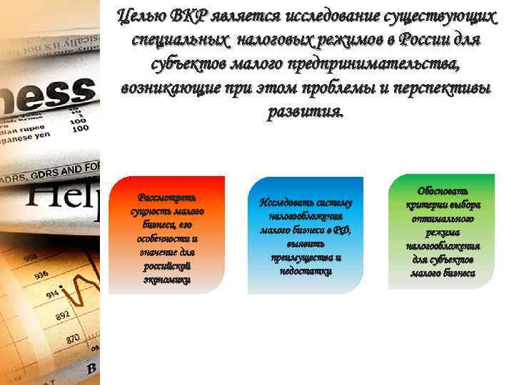 Целью ВКР является исследование существующих специальных налоговых режимов в России для субъектов малого предпринимательства,