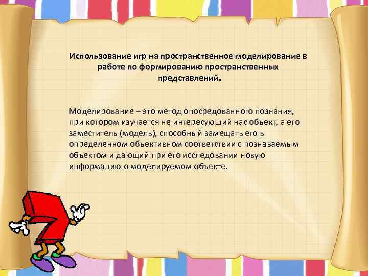 Использование игр на пространственное моделирование в работе по формированию пространственных представлений. Моделирование – это