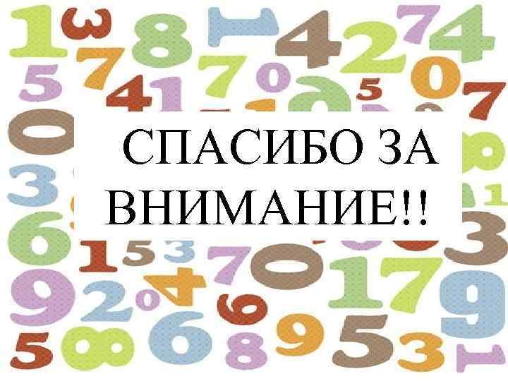 СПАСИБО ЗА ВНИМАНИЕ!! 