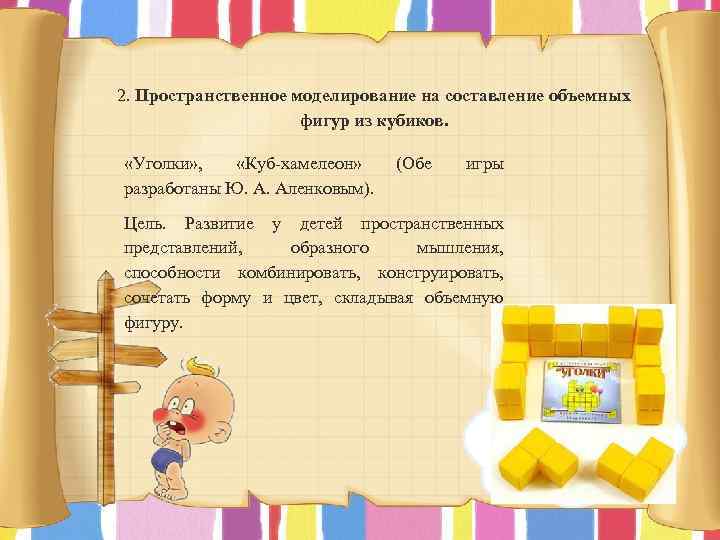 2. Пространственное моделирование на составление объемных фигур из кубиков. «Уголки» , «Куб-хамелеон» (Обе разработаны