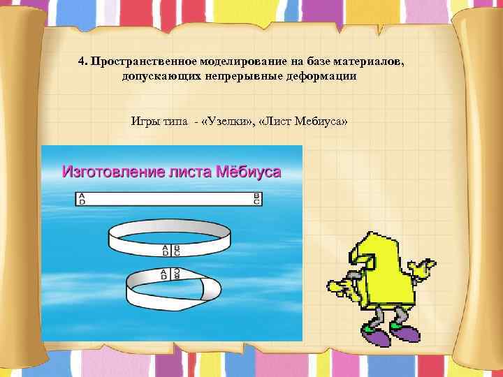  4. Пространственное моделирование на базе материалов, допускающих непрерывные деформации Игры типа - «Узелки»