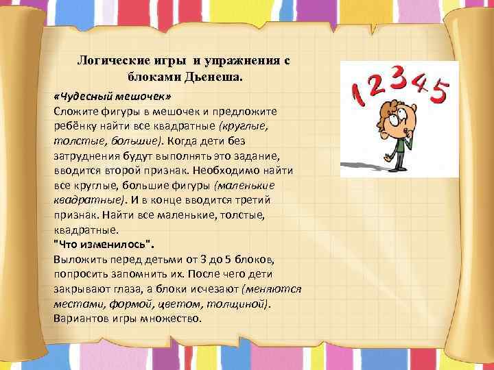 Логические игры и упражнения с блоками Дьенеша. «Чудесный мешочек» Сложите фигуры в мешочек и