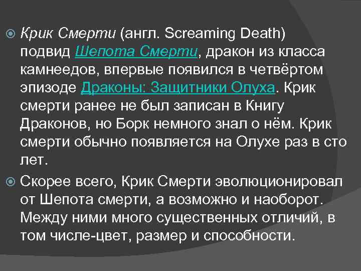 Крик Смерти (англ. Screaming Death) подвид Шепота Смерти, дракон из класса камнеедов, впервые появился