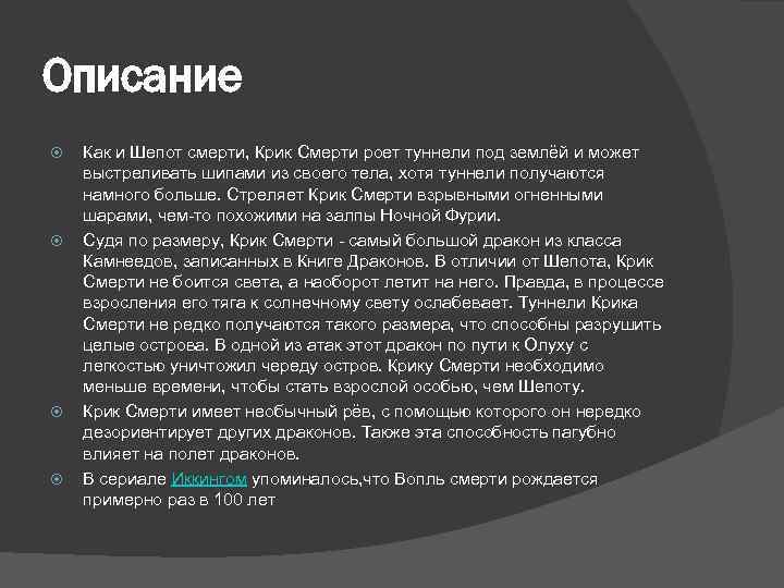 Описание Как и Шепот смерти, Крик Смерти роет туннели под землёй и может выстреливать