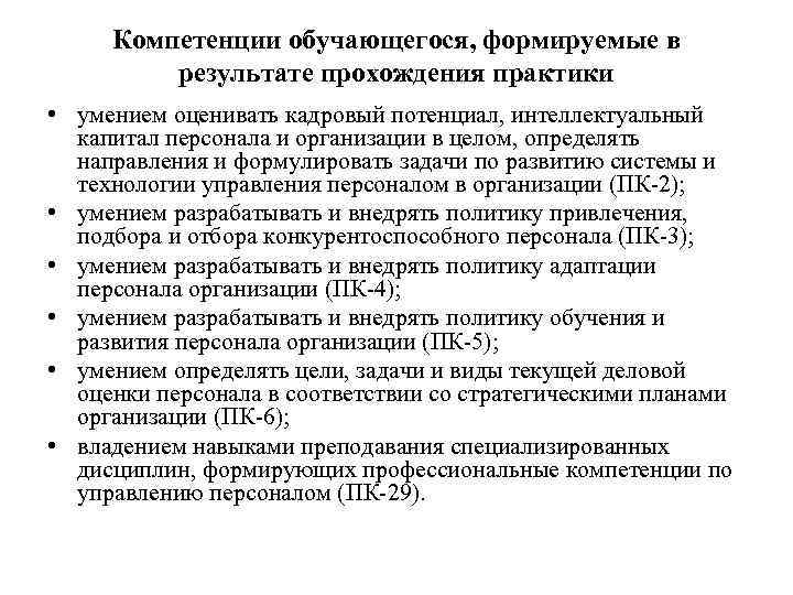 Компетенции сформированные студентом при прохождении практики