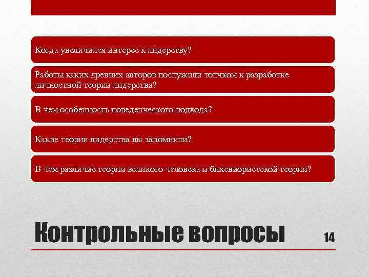 Когда увеличился интерес к лидерству? Работы каких древних авторов послужили толчком к разработке личностной