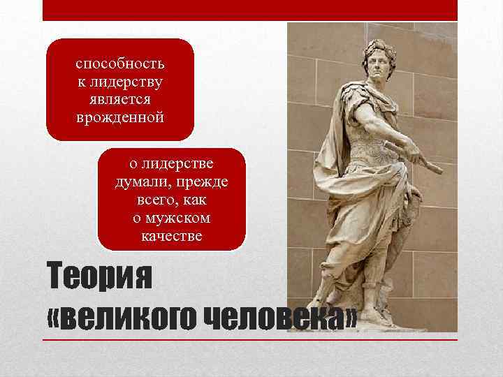 способность к лидерству является врожденной о лидерстве думали, прежде всего, как о мужском качестве