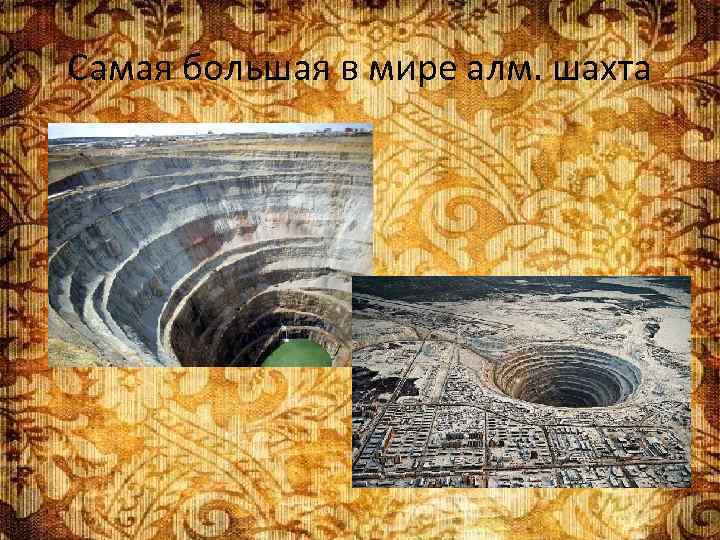 Самая большая в мире алм. шахта 