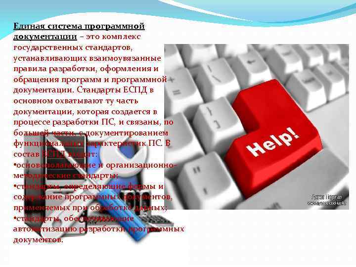 Единая система программной документации – это комплекс государственных стандартов, устанавливающих взаимоувязанные правила разработки, оформления