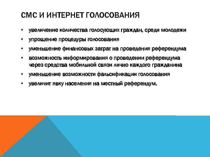 СМС И ИНТЕРНЕТ ГОЛОСОВАНИЯ • увеличение количества голосующих граждан, среди молодежи • упрощение процедуры