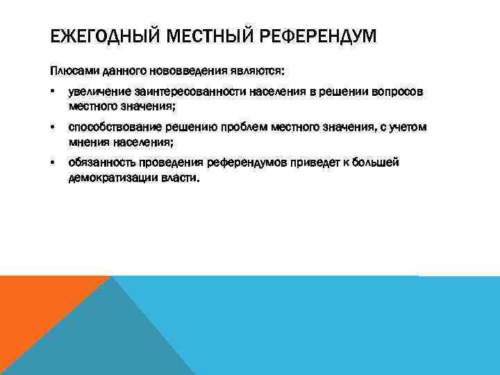 ЕЖЕГОДНЫЙ МЕСТНЫЙ РЕФЕРЕНДУМ Плюсами данного нововведения являются: • увеличение заинтересованности населения в решении вопросов