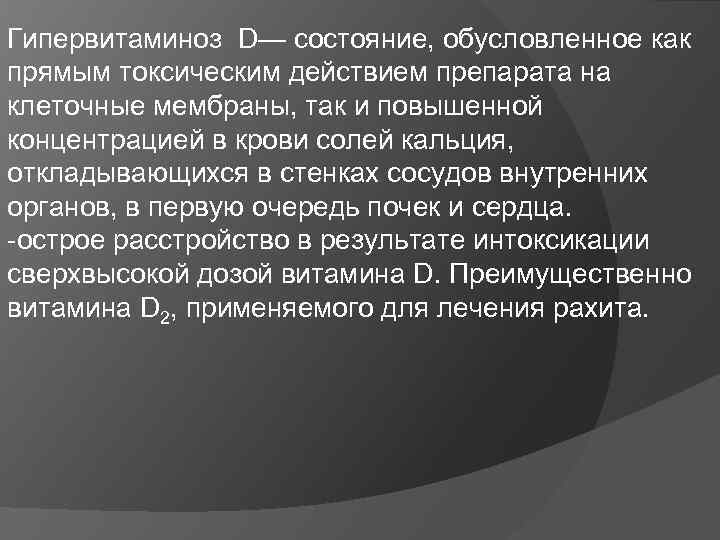 Гипервитаминоз D— состояние, обусловленное как прямым токсическим действием препарата на клеточные мембраны, так и