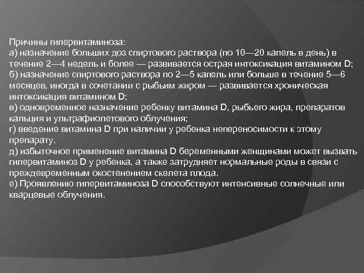 Причины гипервитаминоза: а) назначение больших доз спиртового раствора (по 10— 20 капель в день)