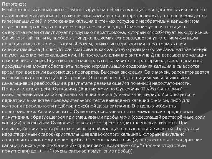 Патогенез: Наибольшее значение имеет грубое нарушение обмена кальция. Вследствие значительного повышения всасывания его в