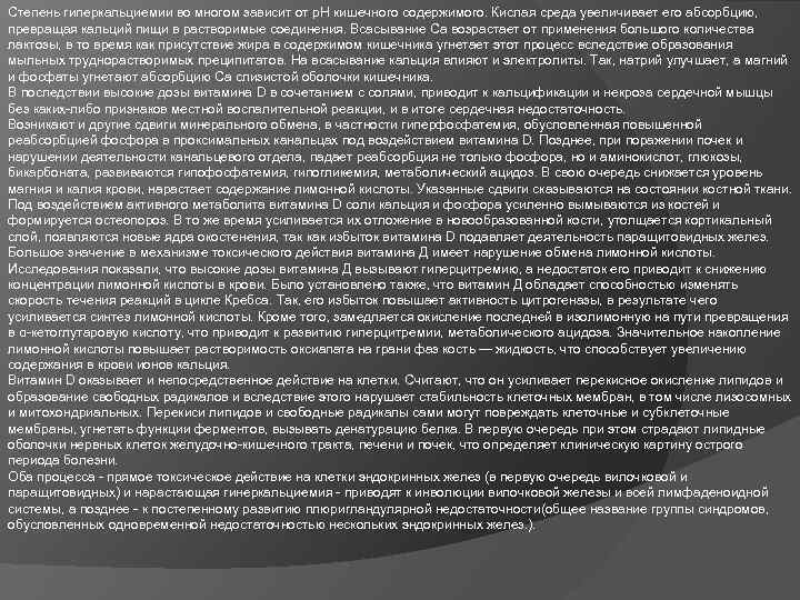 Степень гиперкальциемии во многом зависит от р. Н кишечного содержимого. Кислая среда увеличивает его