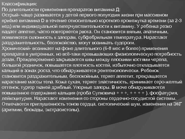 Классификация: По длительности применения препаратов витамина Д: Острый- чаще развивается у детей первого полугодия