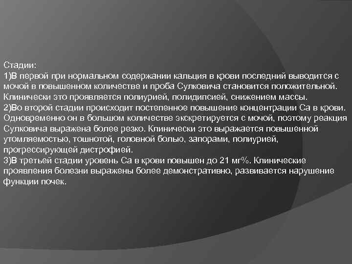 Стадии: 1)В первой при нормальном содержании кальция в крови последний выводится с мочой в