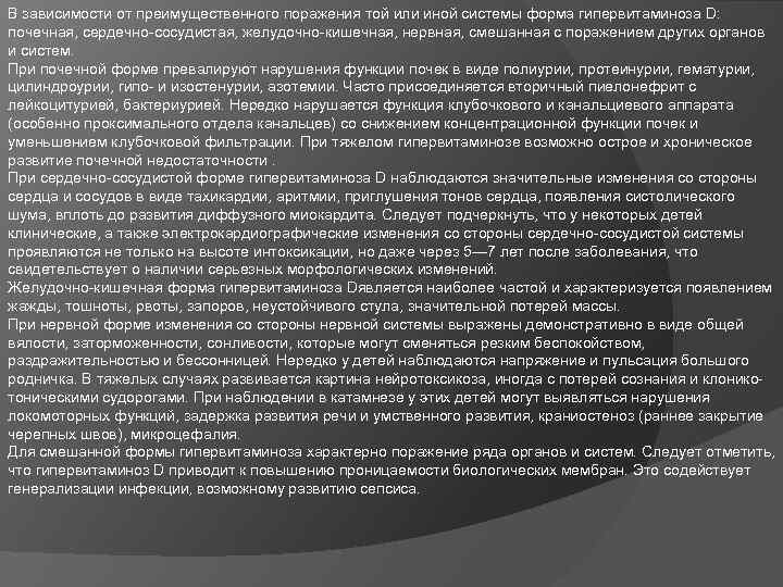 В зависимости от преимущественного поражения той или иной системы форма гипервитаминоза D: почечная, сердечно-сосудистая,