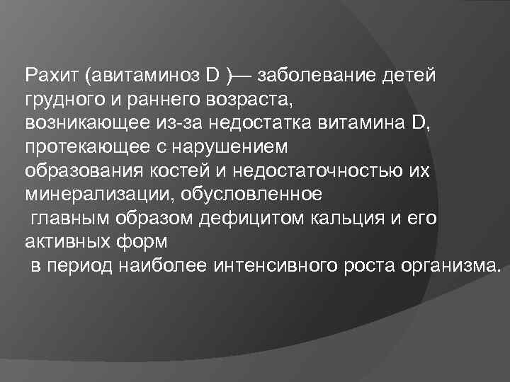 Рахит (авитаминоз D )— заболевание детей грудного и раннего возраста, возникающее из-за недостатка витамина