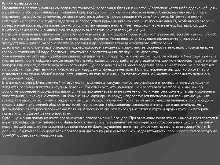 Клиническая картина: Проявляется резким ухудшением аппетита, тошнотой, запорами и болями в животе. У взрослых